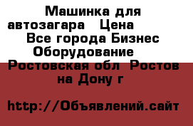 Машинка для автозагара › Цена ­ 35 000 - Все города Бизнес » Оборудование   . Ростовская обл.,Ростов-на-Дону г.